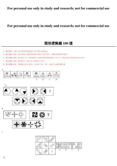 图形逻辑题100道