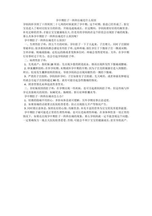 孕中期肚子一阵阵拉痛是什么原因