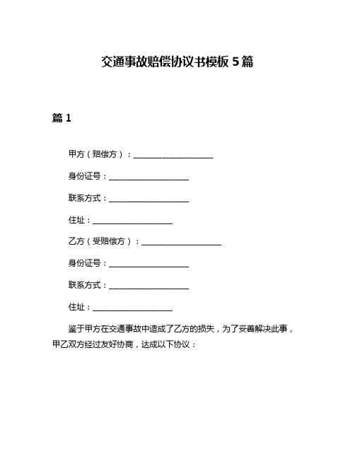 交通事故赔偿协议书模板5篇