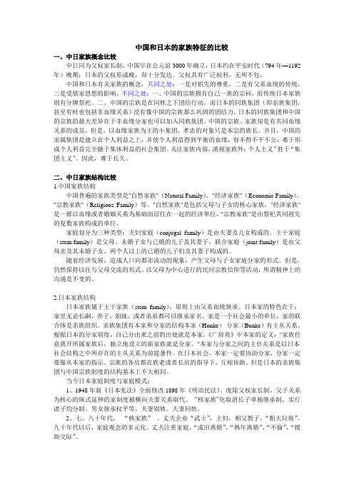 中国和日本的家族特征的比较