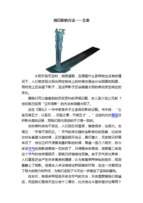 测日影的方法一一圭表