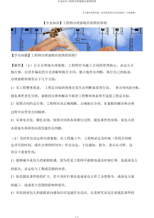 专业知识工程师处理索赔应遵循原则