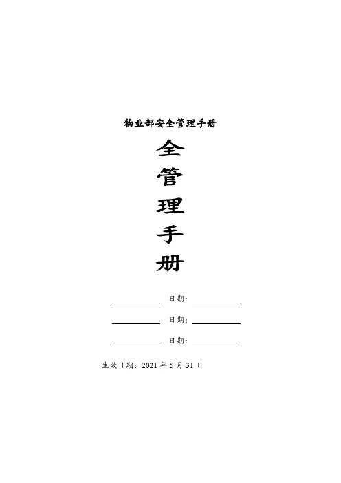 物业部安全管理手册