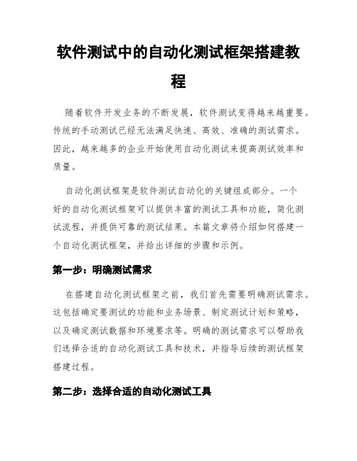 软件测试中的自动化测试框架搭建教程