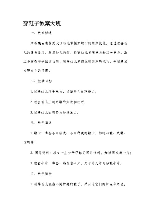 穿鞋子市公开课获奖教案省名师优质课赛课一等奖教案大班