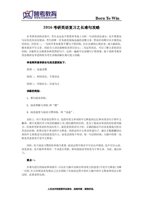 2016考研英语复习之长难句攻略