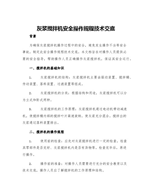 灰浆搅拌机安全操作规程技术交底