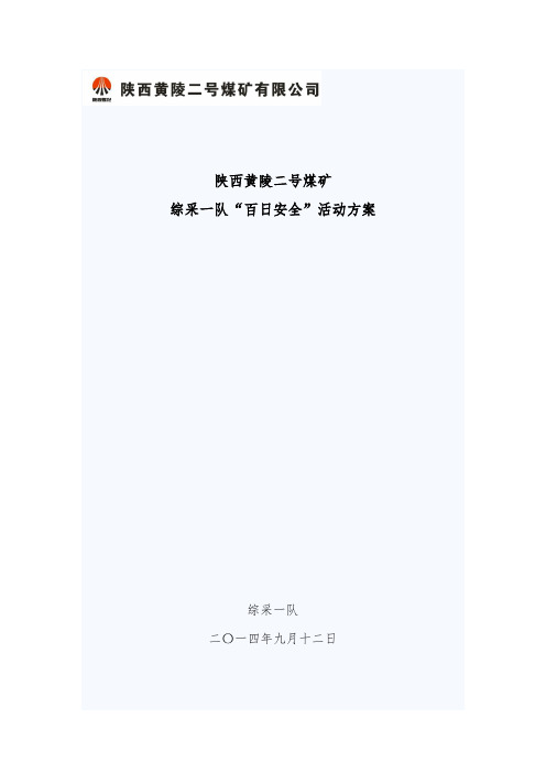 百日安全活动方案