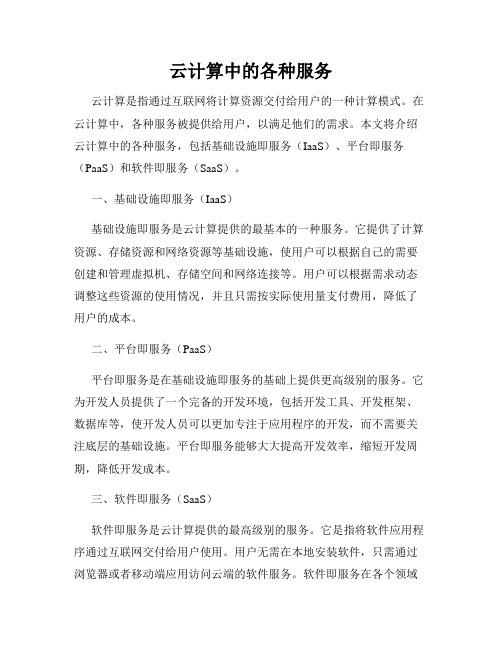 云计算中的各种服务