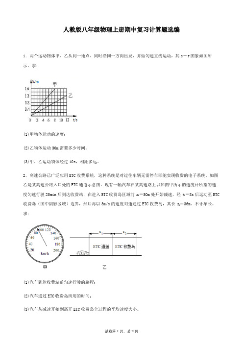 人教版八年级上册物理期中计算题训练
