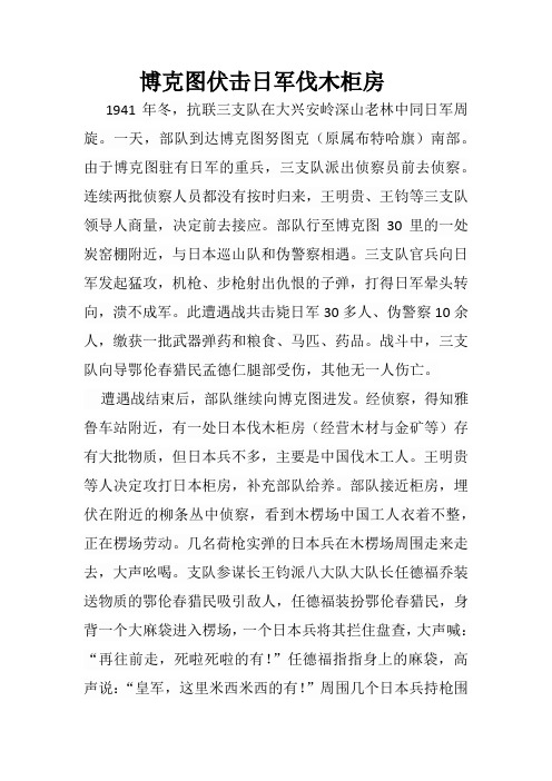抗联在博克图伏击日军伐木柜房