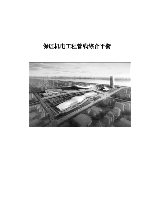 保证机电工程管线综合平衡---QC成果报告