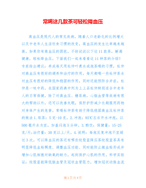 -常喝这几款茶可轻松降血压-