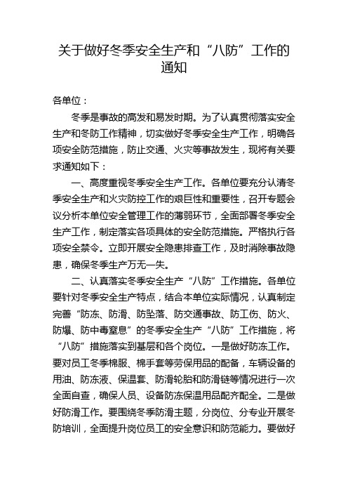 关于做好冬季安全生产和“八防”工作的通知