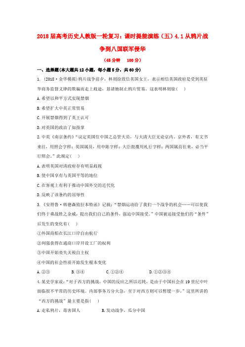 最新-2018届高考历史一轮复习 课时提能演练五4.1从鸦片战争到八国联军侵华 新 精品