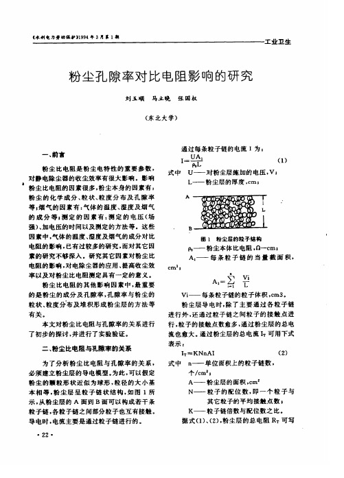粉尘孔隙率对比电阻影响的研究