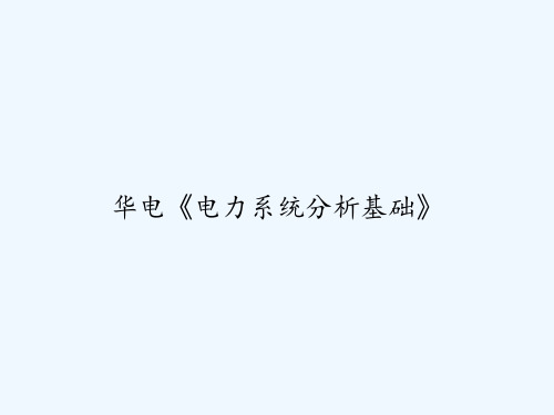 华电《电力系统分析基础》 PPT