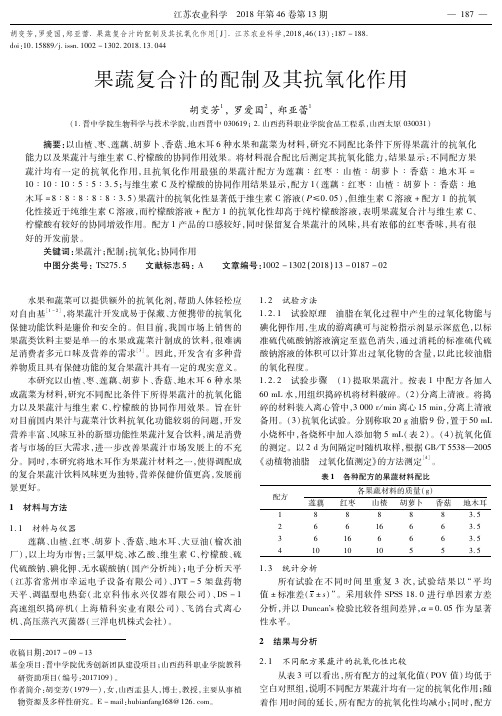 果蔬复合汁的配制及其抗氧化作用