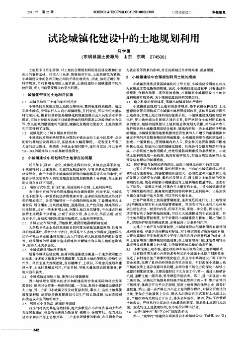 试论城镇化建设中的土地规划利用