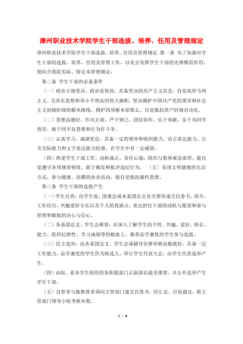 漳州职业技术学院学生干部选拔、培养、任用及管理规定