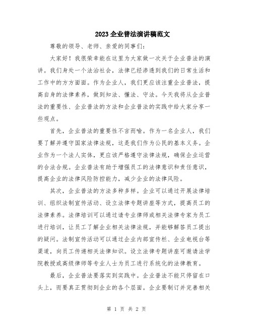 2023企业普法演讲稿范文