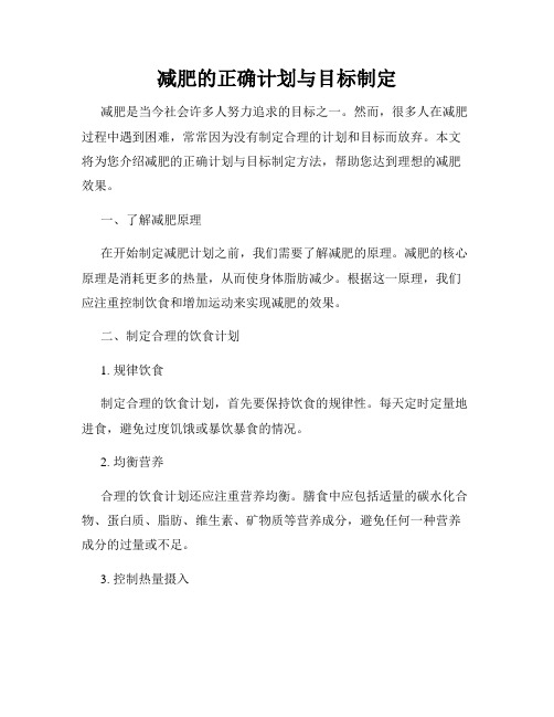 减肥的正确计划与目标制定