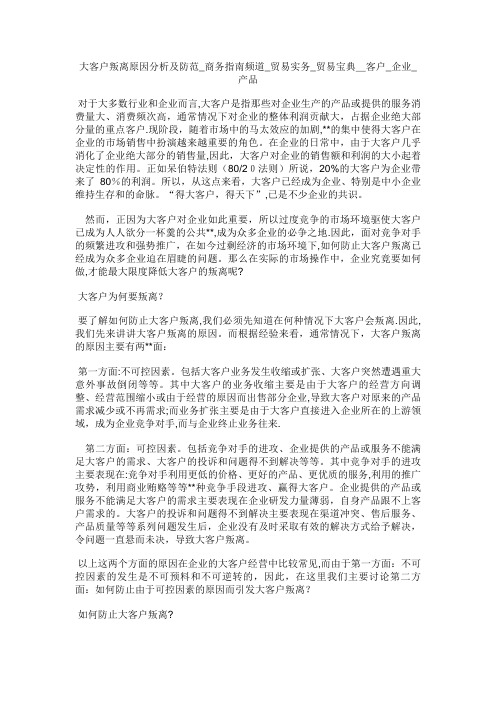 大客户叛离原因分析及防范商务指南频道_贸易宝典_客户_企业_产品