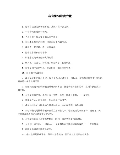 名言警句给我力量