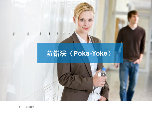 防错法(Poka-Yoke)