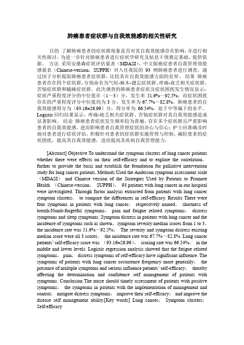 肺癌患者症状群与自我效能感的相关性研究