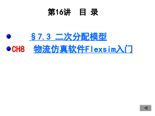 物流仿真软件Flexsim入门1(PPT60页).pptx