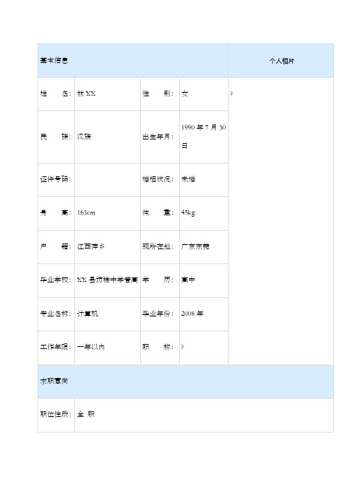 幼师个人求职简历表格