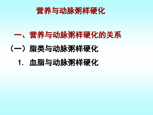 营养与动脉粥样硬化 