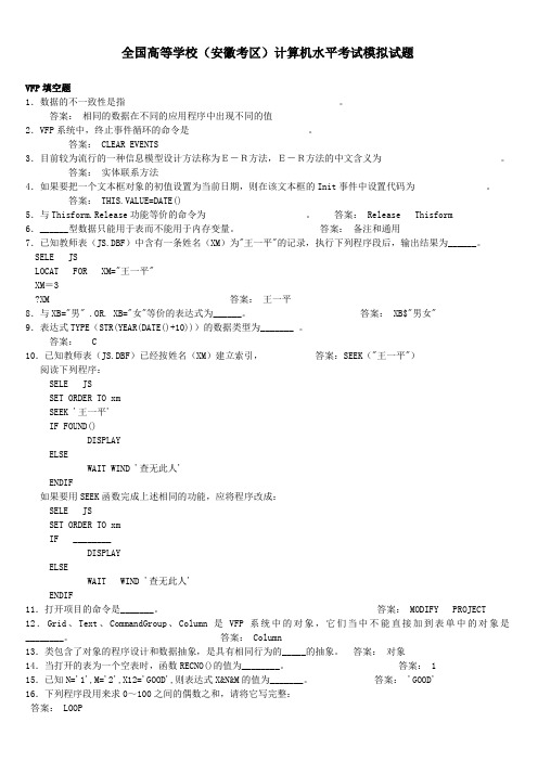 全国高等学校(安徽考区)计算机水平考试模拟试题+++