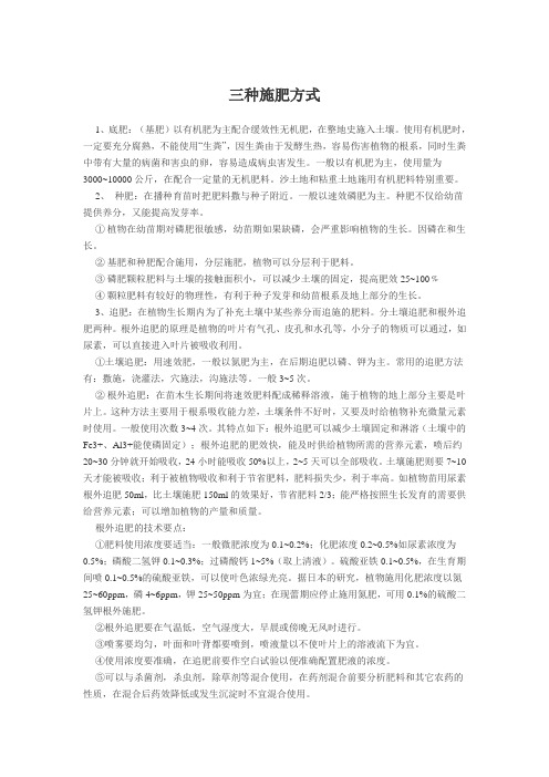 三种施肥方式