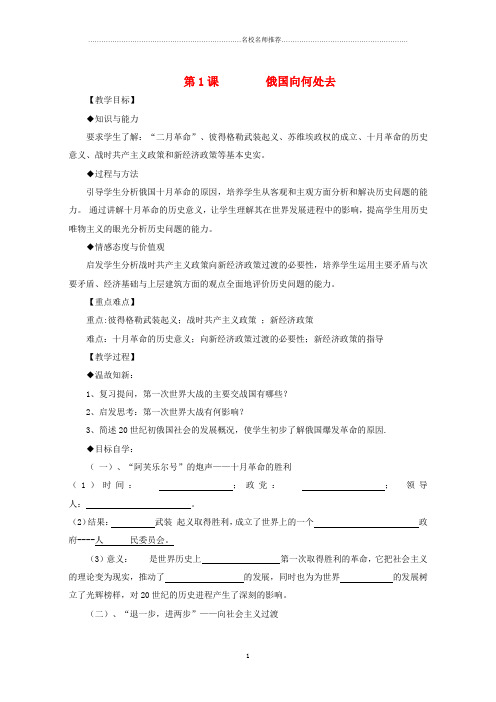 初中九年级历史下册 第一单元 第1课 俄国向何处去名师学案(无答案) 北师大版