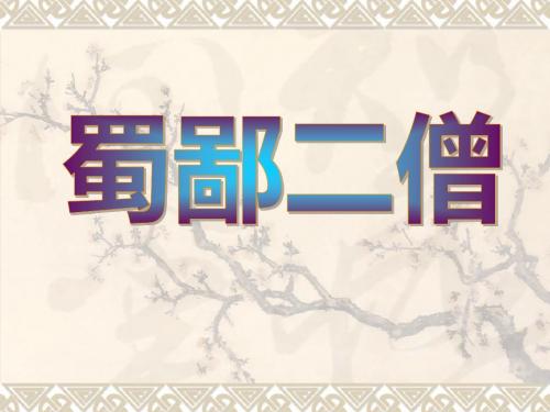 蜀鄙二僧ppt1 鄂教版