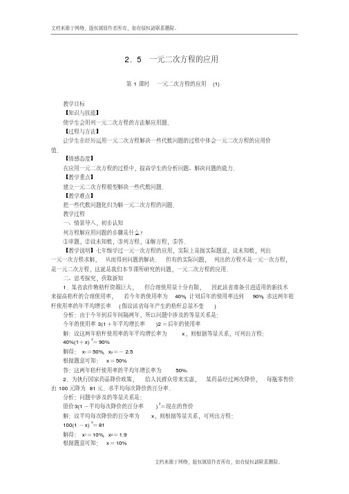 [最新]湘教版初三九年级数学上册第2章一元二次方程2.5一元二次方程的应用教案