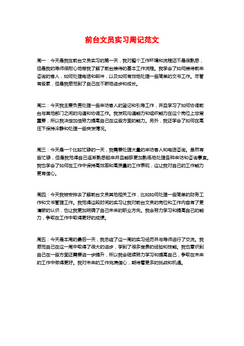 前台文员实习周记范文