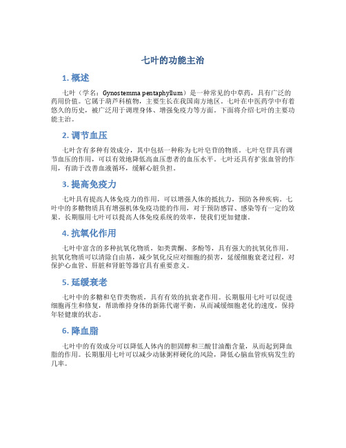 七叶的功能主治