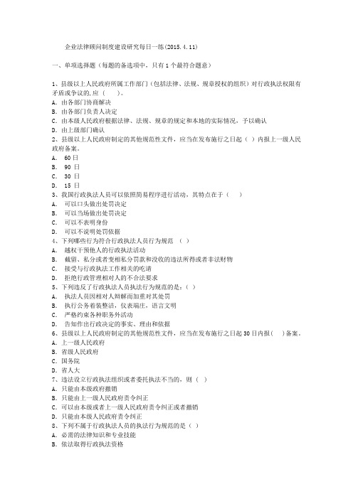 企业法律顾问制度建设研究每日一练(2015.4.11)