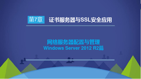 网络服务器配置与管理Windows Server 2012 R2篇—第7章