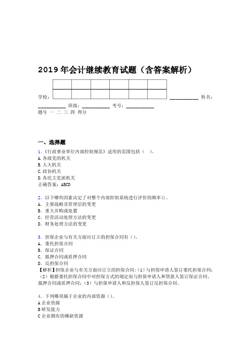 2019年会计继续教育试题题库含答案解析BZZ