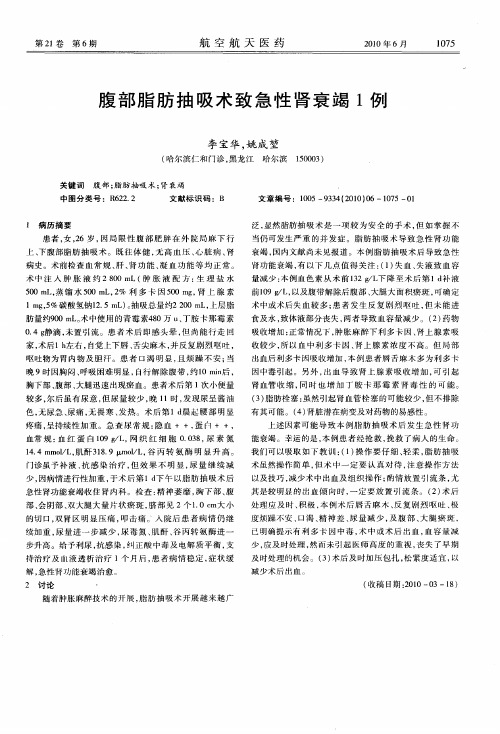 腹部脂肪抽吸术致急性肾衰竭1例