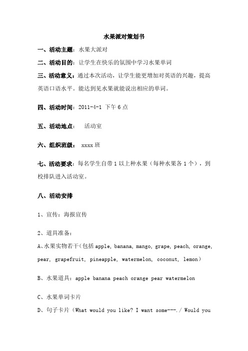 水果派对策划书