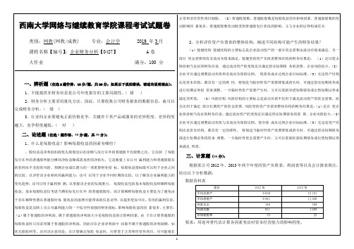 2019年3月西南大学网络教育3月大作业答案-0427企业财务分析