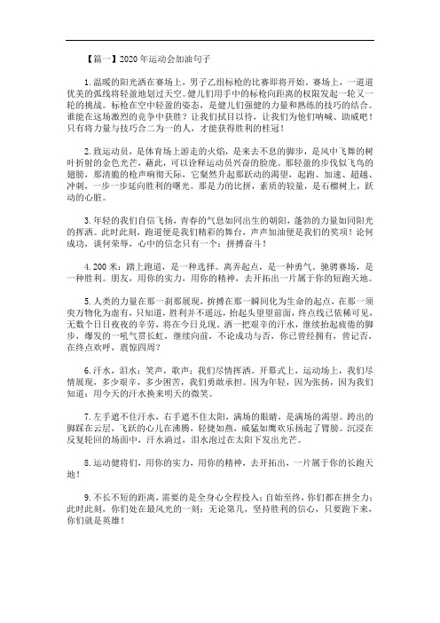 2020年最新运动会加油句子【三篇】