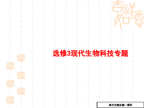 高考生物第一轮总复习课件36(选修3现代生物科技专题_基因工程)