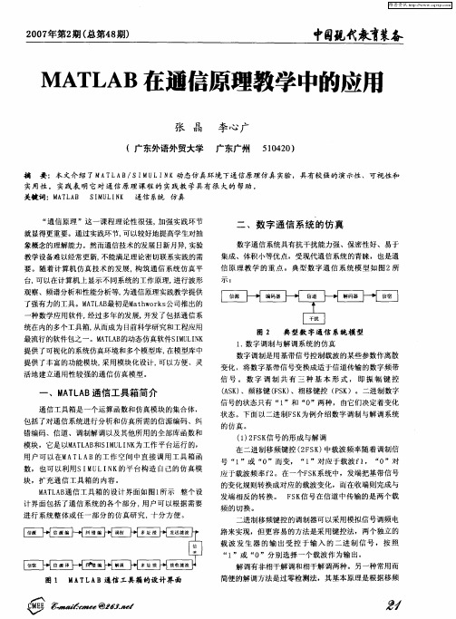 MATLAB在通信原理教学中的应用