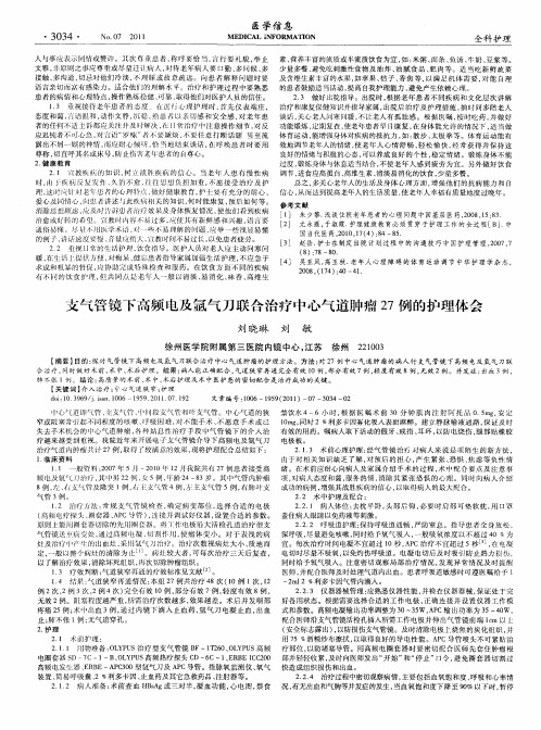 支气管镜下高频电及氩气刀联合治疗中心气道肿瘤27例的护理体会